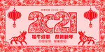 2021新年海报 牛年海报