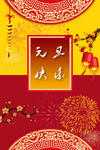 元旦快乐