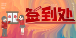 签到处