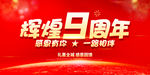 辉煌9周年