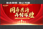同舟共济 再创辉煌 年会盛典