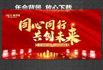 同心同行 共创未来 年会盛典