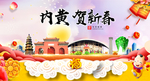 内黄贺迎新年春节日中秋元旦海报