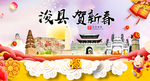 浚县贺迎新年春节日中秋元旦海报