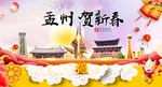 孟州贺迎新年春节日中秋元旦海报