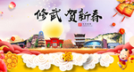 修武贺迎新年春节日中秋元旦海报