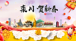 栾川贺迎新年春节日中秋元旦海报