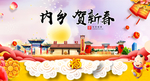 内乡贺迎新年春节日中秋元旦海报