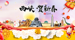 西峡贺迎新年春节日中秋元旦海报