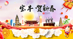 宝丰贺迎新年春节日中秋元旦海报