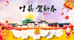 叶县贺迎新年春节日中秋元旦海报