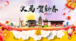 义马贺迎新年春节日中秋元旦海报