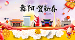 舞阳贺迎新年春节日中秋元旦海报