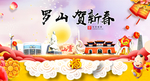 罗山贺迎新年春节日中秋元旦海报