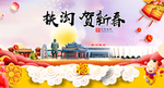 扶沟贺迎新年春节日中秋元旦海报