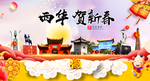 西华贺迎新年春节日中秋元旦海报