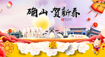 确山贺迎新年春节日中秋元旦海报