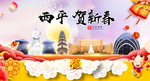 西平贺迎新年春节日中秋元旦海报