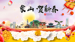 象山贺迎新年春节日中秋元旦海报