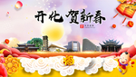 开化贺迎新年春节日中秋元旦海报