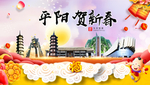 平阳贺迎新年春节日中秋元旦海报