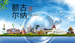 额尔古纳山水生态旅游环保城市