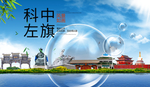 科左中旗山水生态旅游环保城市