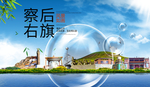 察右后旗山水生态旅游环保城市