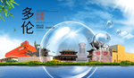 多伦山水生态旅游环保城市印象