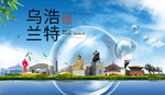 乌兰浩特山水生态旅游环保城市