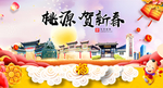 桃源贺迎新年春节日中秋元旦海报