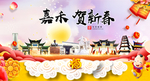 嘉禾贺迎新年春节日中秋元旦海报