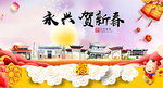 永兴贺迎新年春节日中秋元旦海报