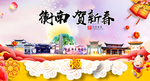 衡南贺迎新年春节日中秋元旦海报