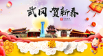 武冈贺迎新年春节日中秋元旦海报