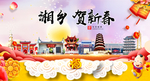 湘乡贺迎新年春节日中秋元旦海报