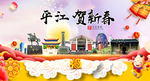 平江贺迎新年春节日中秋元旦海报