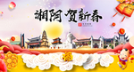 湘阴贺迎新年春节日中秋元旦海报