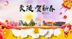 炎陵贺迎新年春节日中秋元旦海报