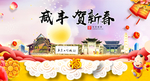 咸丰贺迎新年春节日中秋元旦海报