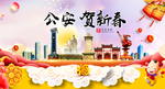 公安贺迎新年春节日中秋元旦海报