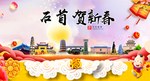 石首贺迎新年春节日中秋元旦海报
