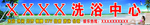 洗浴中心门头