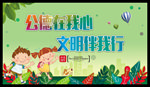 公德在我心 文明伴我行
