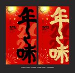 年味