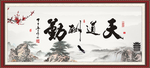 天道酬勤