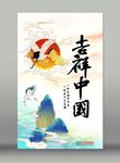 吉祥中国
