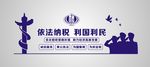 依法纳税