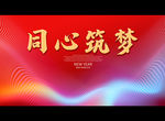 同心筑梦