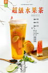 超级水果茶